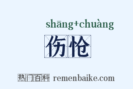 伤怆是什么意思的图片